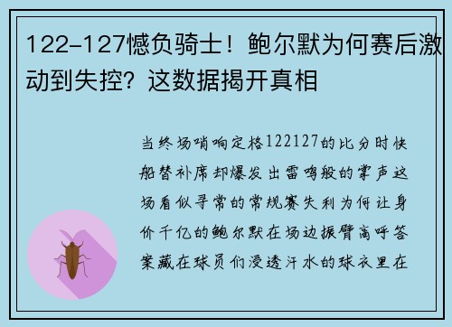 122-127憾负骑士！鲍尔默为何赛后激动到失控？这数据揭开真相