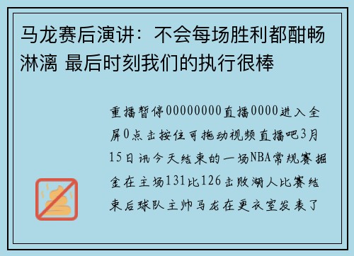 马龙赛后演讲：不会每场胜利都酣畅淋漓 最后时刻我们的执行很棒