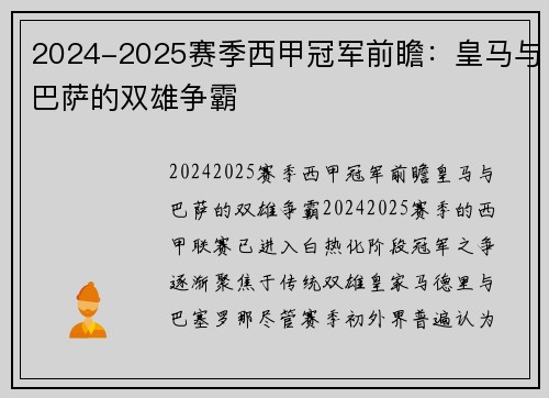2024-2025赛季西甲冠军前瞻：皇马与巴萨的双雄争霸