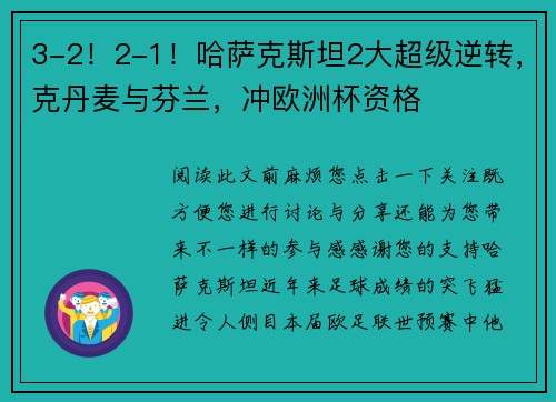 3-2！2-1！哈萨克斯坦2大超级逆转，克丹麦与芬兰，冲欧洲杯资格