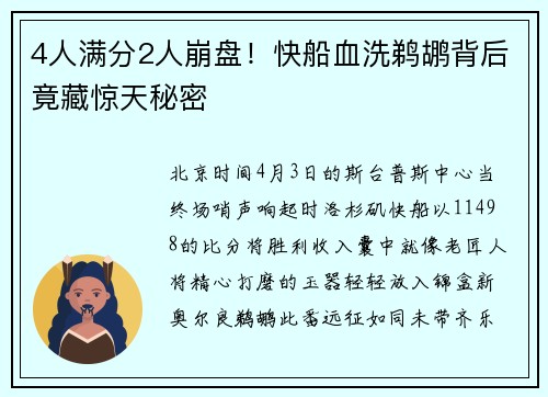 4人满分2人崩盘！快船血洗鹈鹕背后竟藏惊天秘密