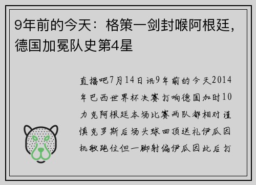 9年前的今天：格策一剑封喉阿根廷，德国加冕队史第4星