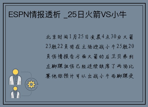 ESPN情报透析 _25日火箭VS小牛