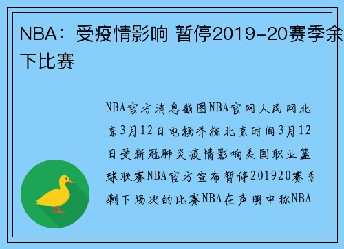 NBA：受疫情影响 暂停2019-20赛季余下比赛