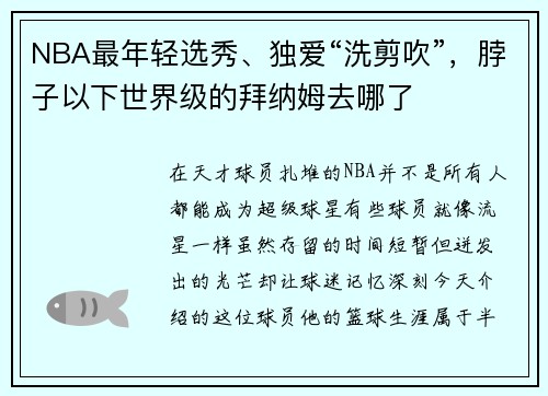 NBA最年轻选秀、独爱“洗剪吹”，脖子以下世界级的拜纳姆去哪了