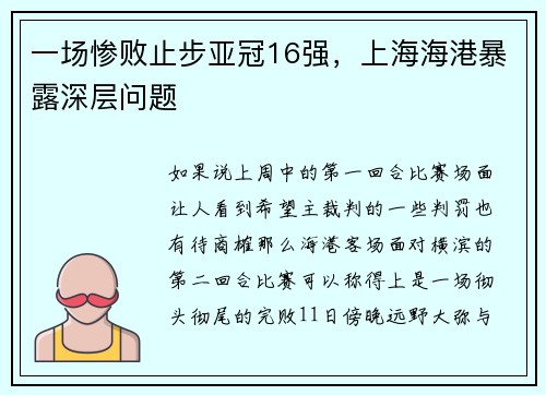 一场惨败止步亚冠16强，上海海港暴露深层问题