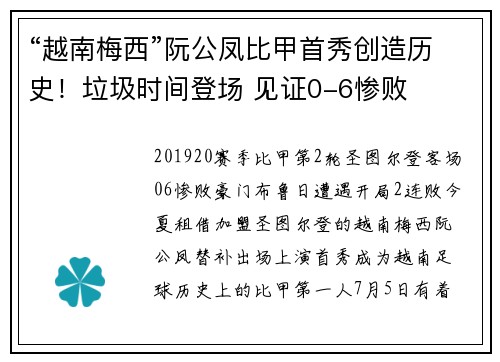 “越南梅西”阮公凤比甲首秀创造历史！垃圾时间登场 见证0-6惨败