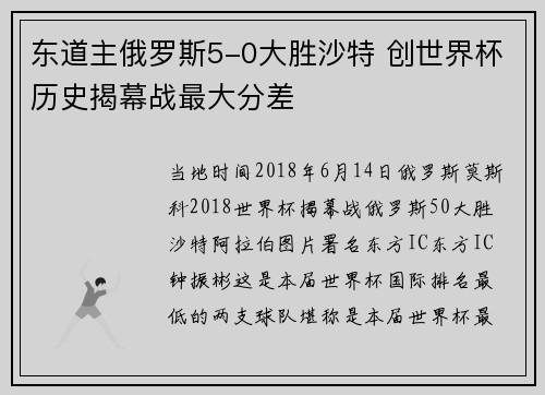 东道主俄罗斯5-0大胜沙特 创世界杯历史揭幕战最大分差