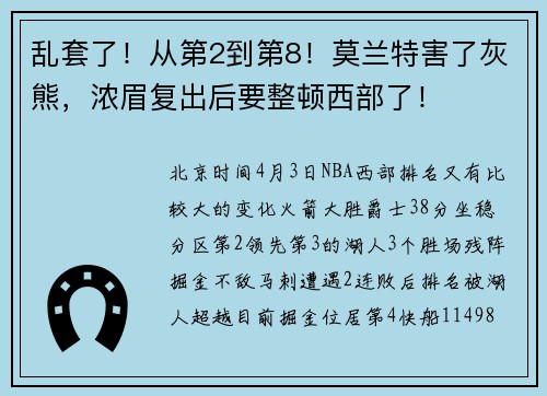 乱套了！从第2到第8！莫兰特害了灰熊，浓眉复出后要整顿西部了！