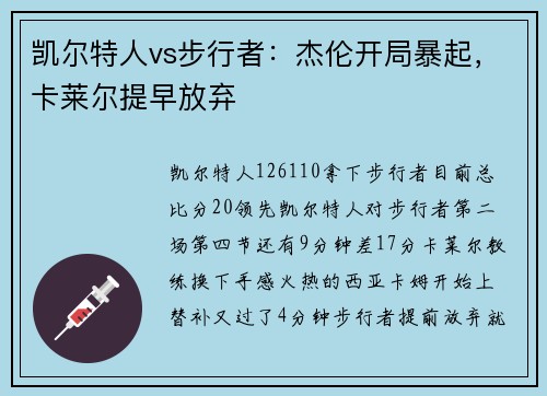 凯尔特人vs步行者：杰伦开局暴起，卡莱尔提早放弃