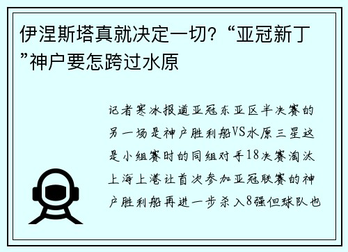 伊涅斯塔真就决定一切？“亚冠新丁”神户要怎跨过水原