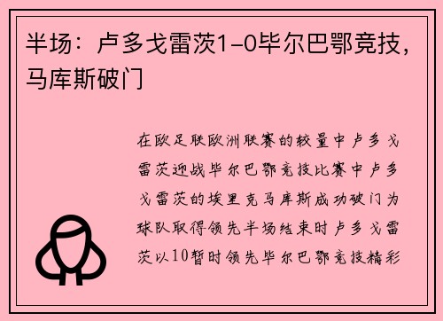 半场：卢多戈雷茨1-0毕尔巴鄂竞技，马库斯破门