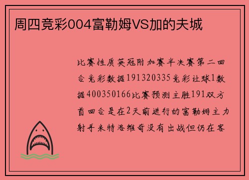 周四竞彩004富勒姆VS加的夫城