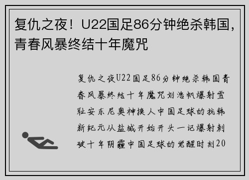 复仇之夜！U22国足86分钟绝杀韩国，青春风暴终结十年魔咒
