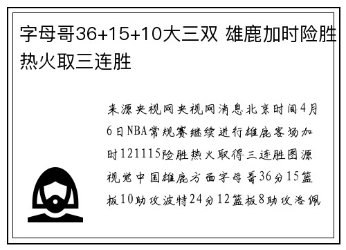 字母哥36+15+10大三双 雄鹿加时险胜热火取三连胜