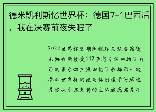 德米凯利斯忆世界杯：德国7-1巴西后，我在决赛前夜失眠了