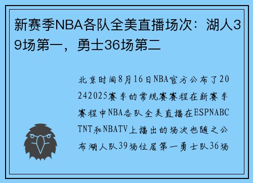 新赛季NBA各队全美直播场次：湖人39场第一，勇士36场第二
