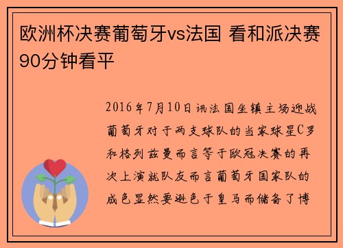 欧洲杯决赛葡萄牙vs法国 看和派决赛90分钟看平