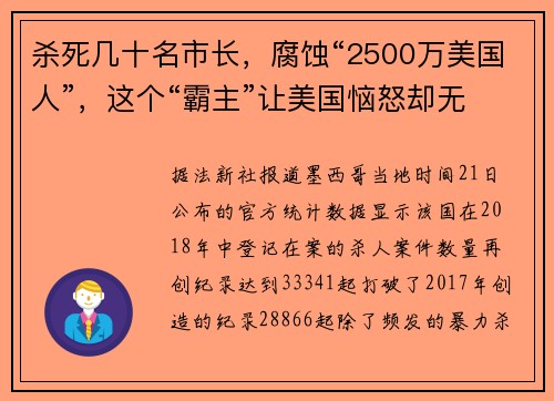 杀死几十名市长，腐蚀“2500万美国人”，这个“霸主”让美国恼怒却无可奈何