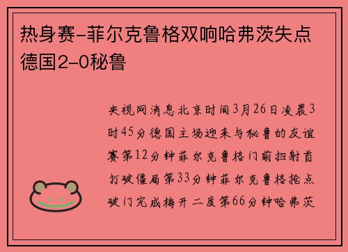热身赛-菲尔克鲁格双响哈弗茨失点 德国2-0秘鲁