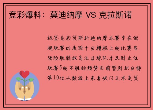 竞彩爆料：莫迪纳摩 VS 克拉斯诺