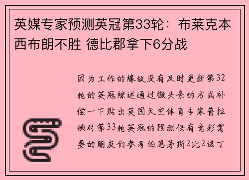 英媒专家预测英冠第33轮：布莱克本西布朗不胜 德比郡拿下6分战