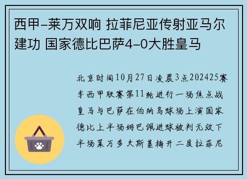 西甲-莱万双响 拉菲尼亚传射亚马尔建功 国家德比巴萨4-0大胜皇马