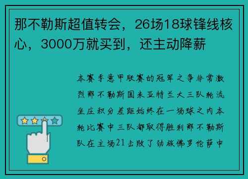 那不勒斯超值转会，26场18球锋线核心，3000万就买到，还主动降薪