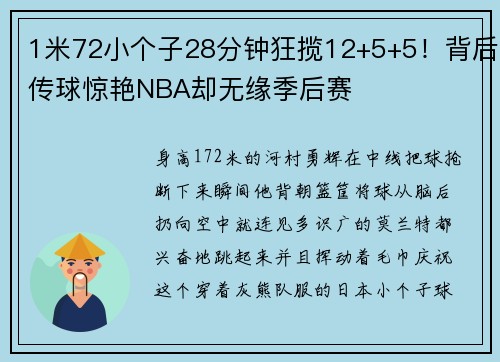 1米72小个子28分钟狂揽12+5+5！背后传球惊艳NBA却无缘季后赛