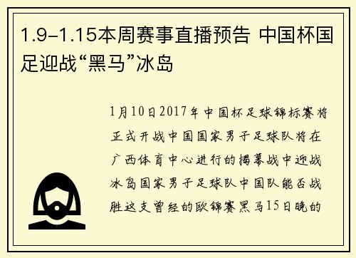 1.9-1.15本周赛事直播预告 中国杯国足迎战“黑马”冰岛