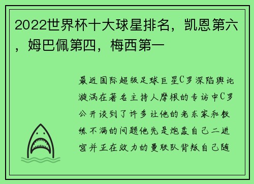 2022世界杯十大球星排名，凯恩第六，姆巴佩第四，梅西第一