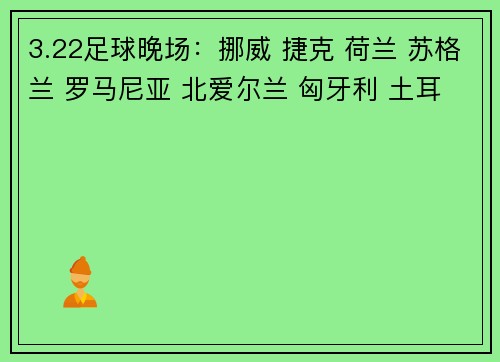 3.22足球晚场：挪威 捷克 荷兰 苏格兰 罗马尼亚 北爱尔兰 匈牙利 土耳其