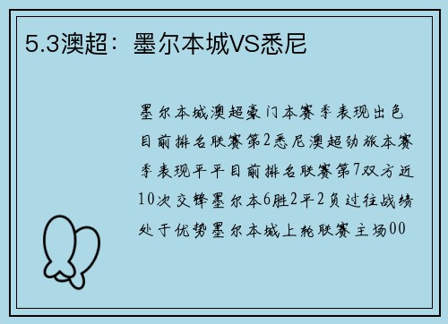 5.3澳超：墨尔本城VS悉尼