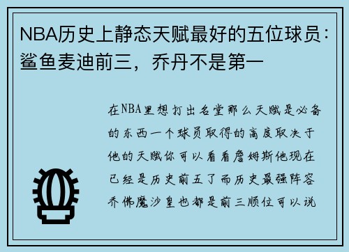 NBA历史上静态天赋最好的五位球员：鲨鱼麦迪前三，乔丹不是第一