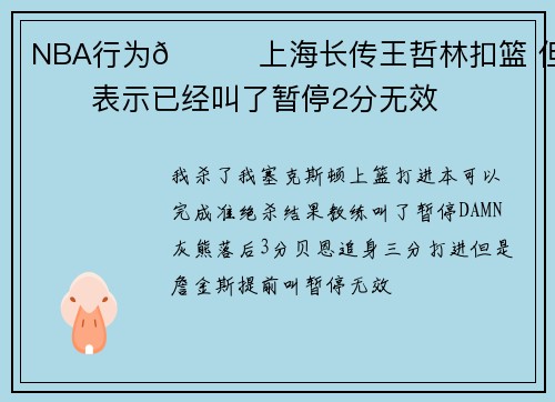 NBA行为😅上海长传王哲林扣篮 但闫军表示已经叫了暂停2分无效