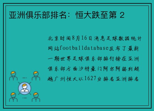 亚洲俱乐部排名：恒大跌至第 2