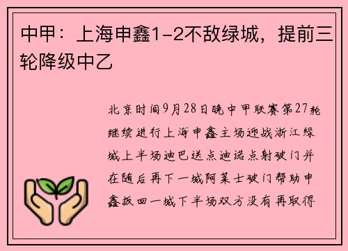 中甲：上海申鑫1-2不敌绿城，提前三轮降级中乙