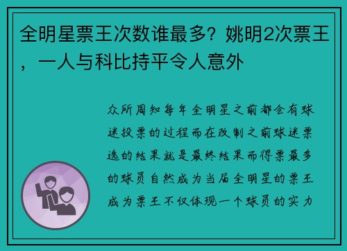 全明星票王次数谁最多？姚明2次票王，一人与科比持平令人意外