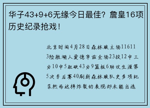 华子43+9+6无缘今日最佳？詹皇16项历史纪录抢戏！