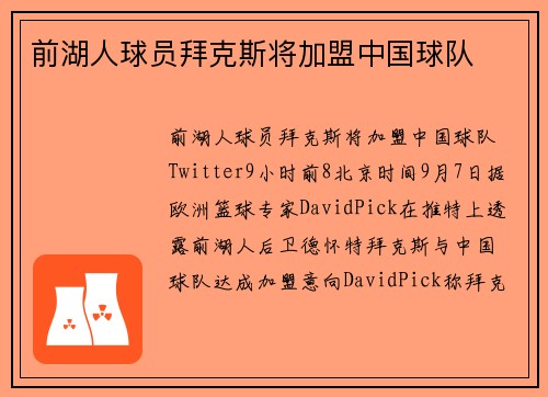 前湖人球员拜克斯将加盟中国球队