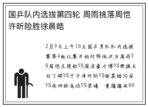 国乒队内选拔第四轮 周雨挑落周恺 许昕险胜徐晨皓