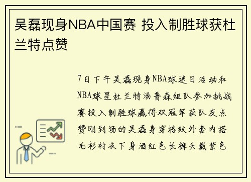 吴磊现身NBA中国赛 投入制胜球获杜兰特点赞