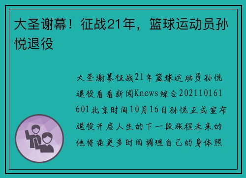 大圣谢幕！征战21年，篮球运动员孙悦退役