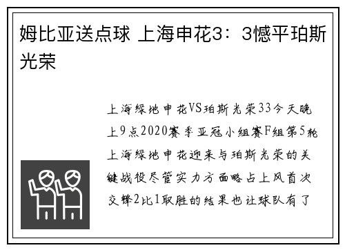 姆比亚送点球 上海申花3：3憾平珀斯光荣