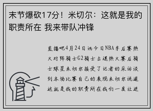 末节爆砍17分！米切尔：这就是我的职责所在 我来带队冲锋
