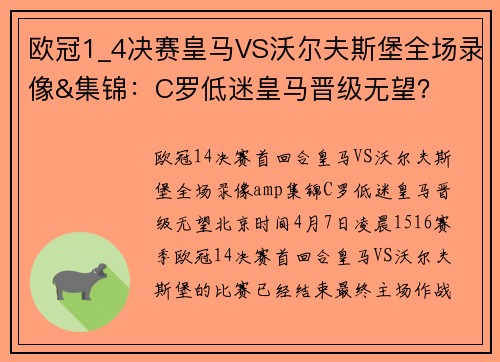 欧冠1_4决赛皇马VS沃尔夫斯堡全场录像&集锦：C罗低迷皇马晋级无望？