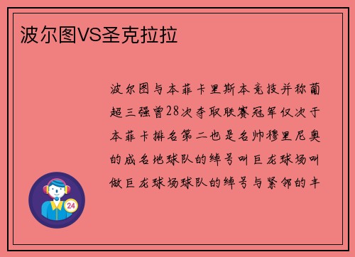 波尔图VS圣克拉拉