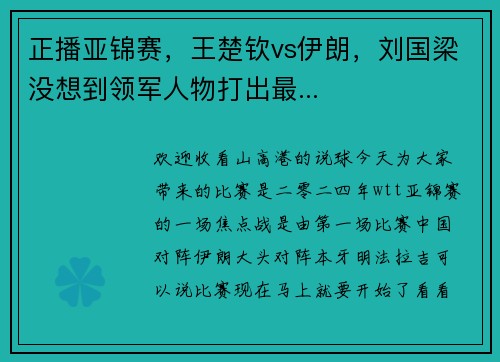 正播亚锦赛，王楚钦vs伊朗，刘国梁没想到领军人物打出最...