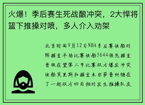 火爆！季后赛生死战酿冲突，2大悍将篮下推搡对喷，多人介入劝架