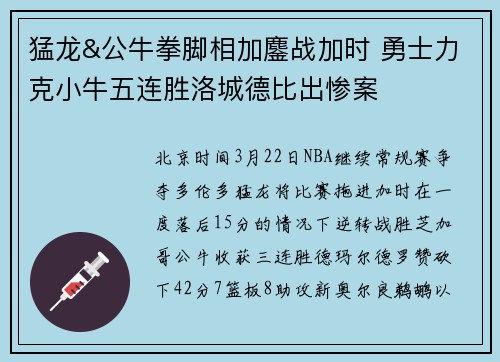 猛龙&公牛拳脚相加鏖战加时 勇士力克小牛五连胜洛城德比出惨案